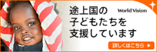 途上国の子どもたちを支援しています 詳しくはこちら