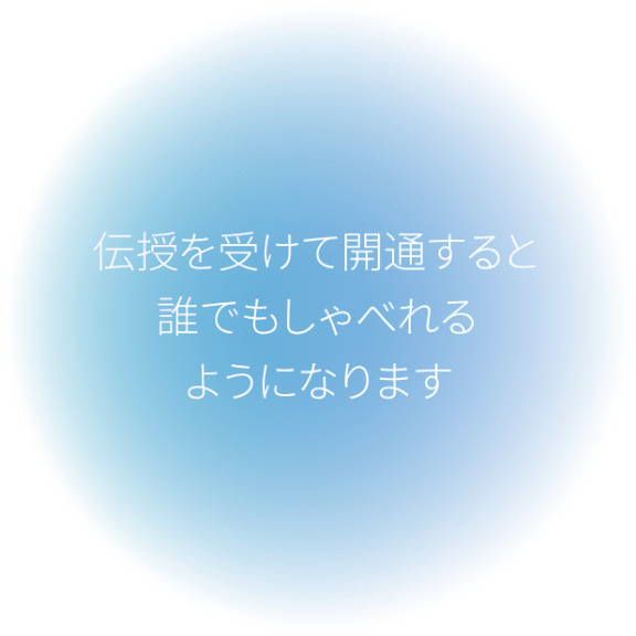 伝達を受けて開通すると誰でもしゃべれるようになります